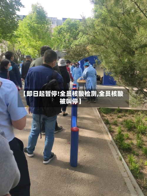 【即日起暂停!全员核酸检测,全员核酸被叫停】