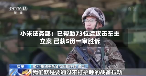 小米法务部：已帮助73位遭攻击车主立案 已获5份一审胜诉-第2张图片