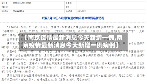 【南京疫情最新消息今天新增一例,南京疫情最新消息今天新增一例病例】-第2张图片
