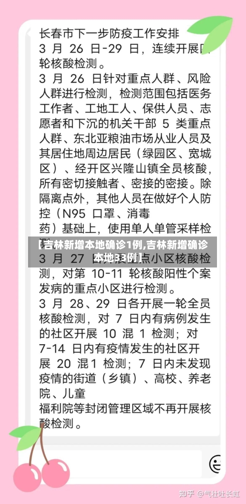 【吉林新增本地确诊1例,吉林新增确诊本地33例】