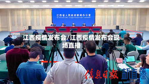 江西疫情发布会/江西疫情发布会现场直播-第2张图片