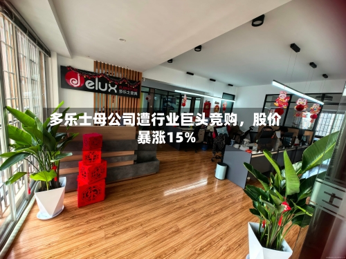 多乐士母公司遭行业巨头竞购，股价暴涨15%-第2张图片