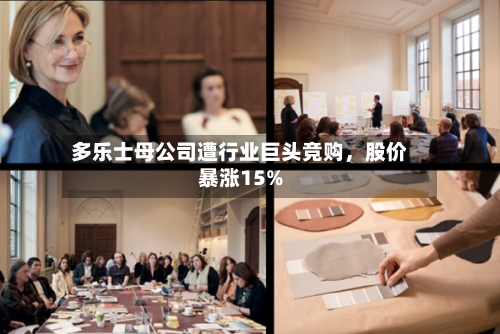 多乐士母公司遭行业巨头竞购	，股价暴涨15%-第3张图片