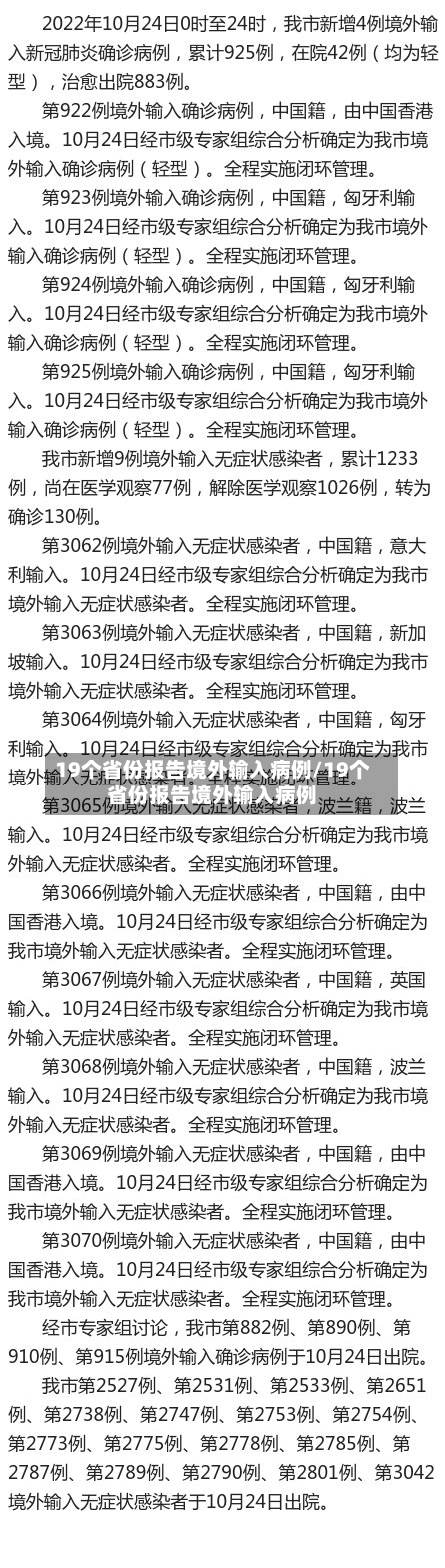 19个省份报告境外输入病例/19个省份报告境外输入病例-第2张图片