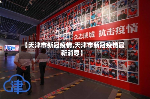 【天津市新冠疫情,天津市新冠疫情最新消息】