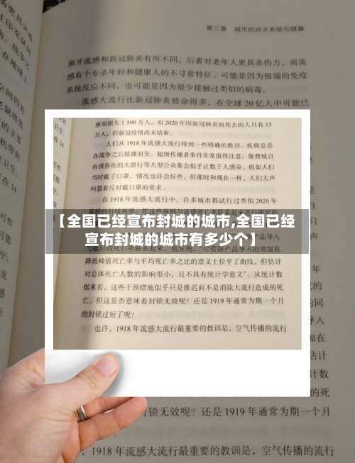 【全国已经宣布封城的城市,全国已经宣布封城的城市有多少个】-第2张图片