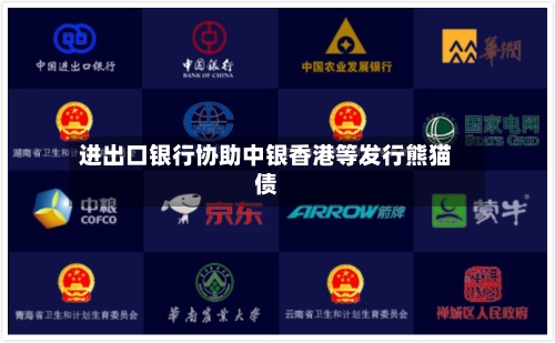 进出口银行协助中银香港等发行熊猫债