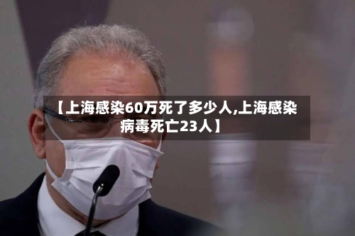 【上海感染60万死了多少人,上海感染病毒死亡23人】-第3张图片