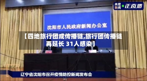 【四地旅行团成传播链,旅行团传播链再延长 31人感染】-第2张图片