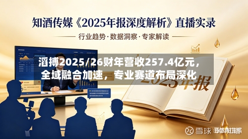 滔搏2025/26财年营收257.4亿元	，全域融合加速，专业赛道布局深化-第2张图片