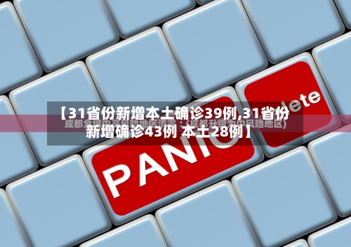 【31省份新增本土确诊39例,31省份新增确诊43例 本土28例】-第2张图片