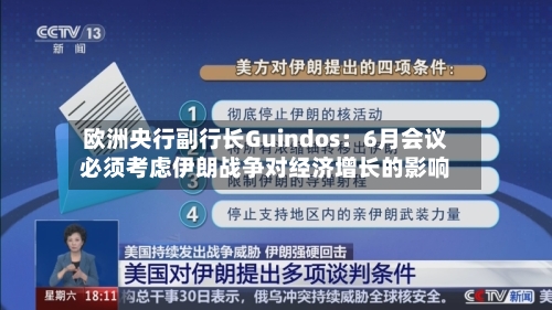 欧洲央行副行长Guindos：6月会议必须考虑伊朗战争对经济增长的影响-第2张图片