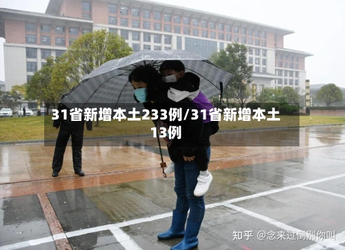 31省新增本土233例/31省新增本土13例-第2张图片