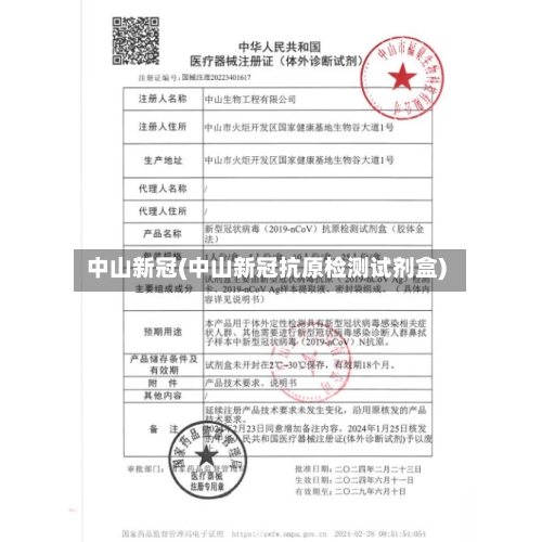 中山新冠(中山新冠抗原检测试剂盒)-第2张图片
