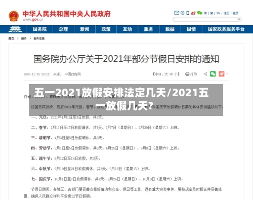 五一2021放假安排法定几天/2021五一放假几天?
