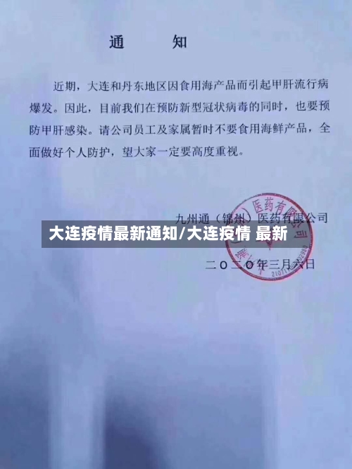 大连疫情最新通知/大连疫情 最新