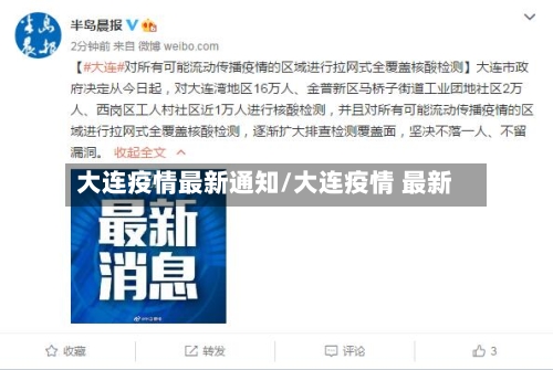 大连疫情最新通知/大连疫情 最新-第3张图片