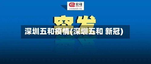 深圳五和疫情(深圳五和 新冠)-第2张图片