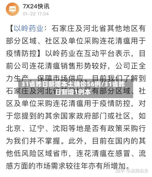 31省昨日新增本土确诊56例/31省昨日新增1例本-第3张图片