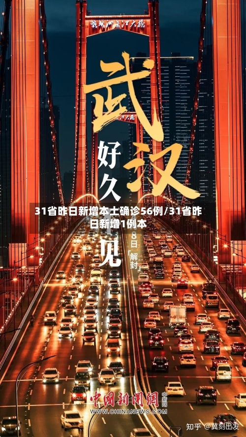 31省昨日新增本土确诊56例/31省昨日新增1例本