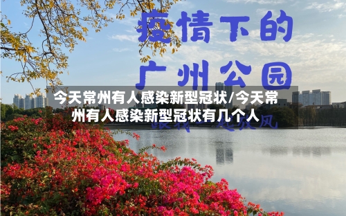 今天常州有人感染新型冠状/今天常州有人感染新型冠状有几个人