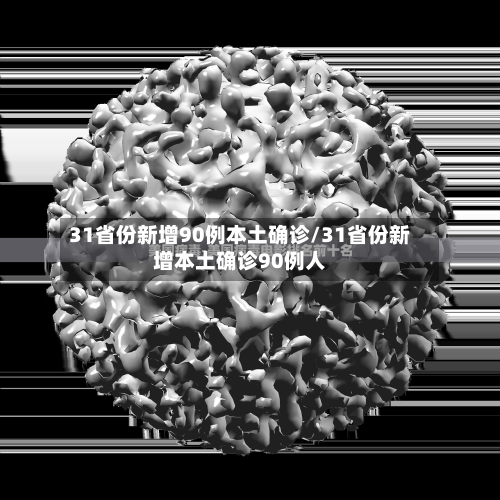 31省份新增90例本土确诊/31省份新增本土确诊90例人