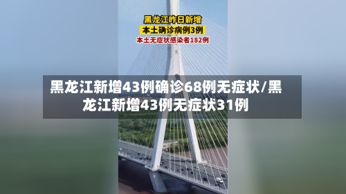 黑龙江新增43例确诊68例无症状/黑龙江新增43例无症状31例-第2张图片