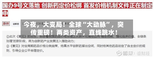 今夜，大变局！全球“大动脉”，突传重磅！两类资产，直线跳水！