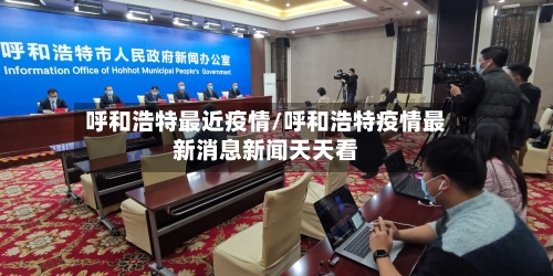 呼和浩特最近疫情/呼和浩特疫情最新消息新闻天天看