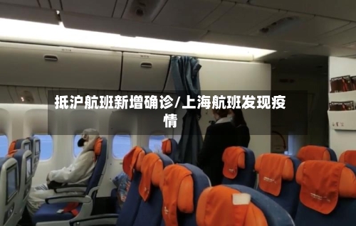 抵沪航班新增确诊/上海航班发现疫情-第2张图片