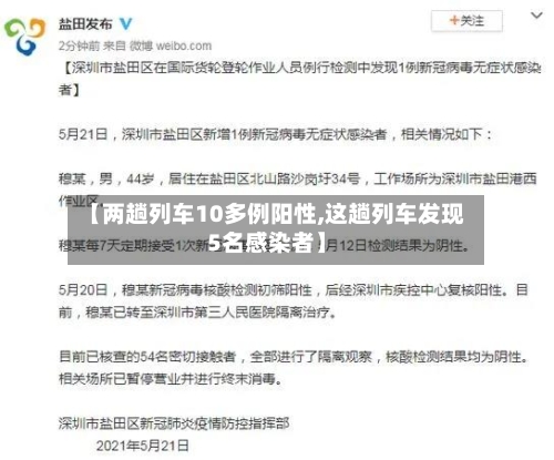 【两趟列车10多例阳性,这趟列车发现5名感染者】-第3张图片