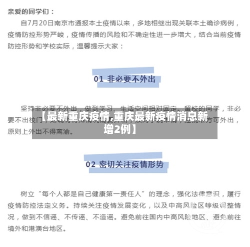 【最新重庆疫情,重庆最新疫情消息新增2例】-第2张图片