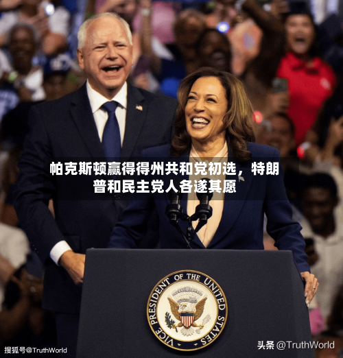 帕克斯顿赢得得州共和党初选，特朗普和民主党人各遂其愿-第2张图片