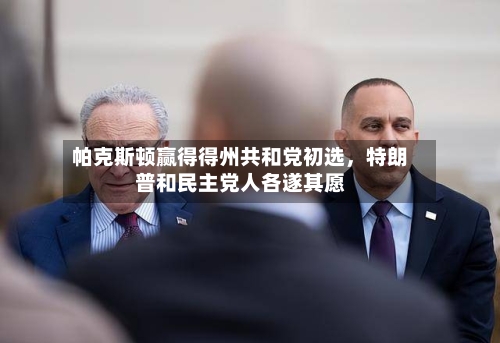 帕克斯顿赢得得州共和党初选	，特朗普和民主党人各遂其愿-第3张图片