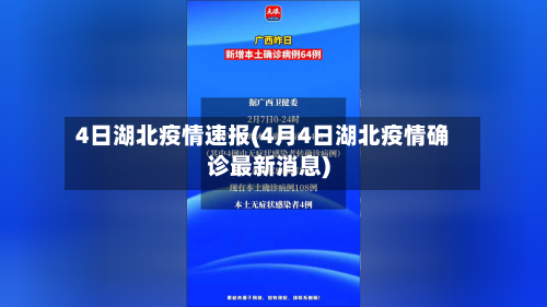 4日湖北疫情速报(4月4日湖北疫情确诊最新消息)