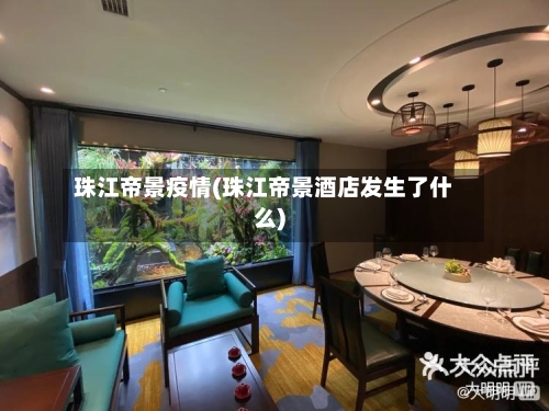 珠江帝景疫情(珠江帝景酒店发生了什么)-第3张图片