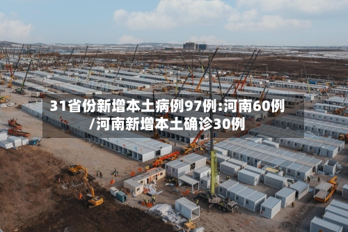 31省份新增本土病例97例:河南60例/河南新增本土确诊30例