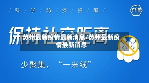 苏州最新疫情最新消息/苏州最新疫情最新消息-第3张图片