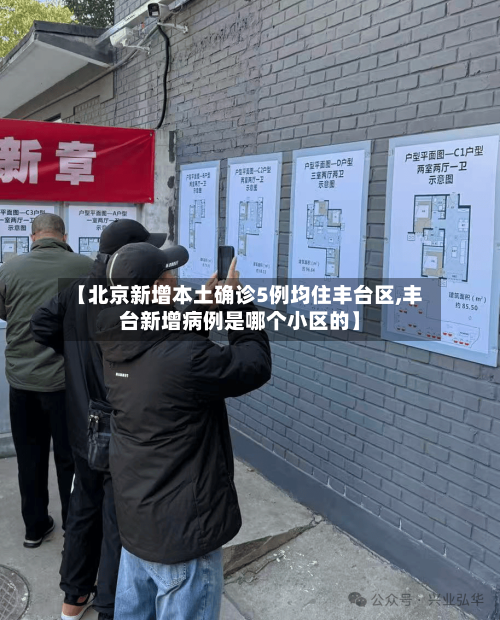 【北京新增本土确诊5例均住丰台区,丰台新增病例是哪个小区的】