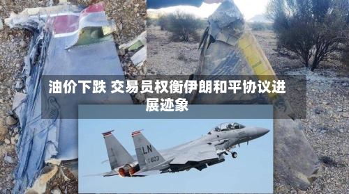 油价下跌 交易员权衡伊朗和平协议进展迹象-第2张图片