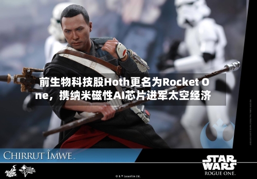 前生物科技股Hoth更名为Rocket One，携纳米磁性AI芯片进军太空经济-第2张图片