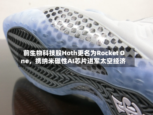 前生物科技股Hoth更名为Rocket One	，携纳米磁性AI芯片进军太空经济-第3张图片