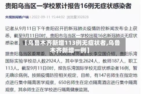 【乌鲁木齐新增113例无症状者,乌鲁木齐新增一例】