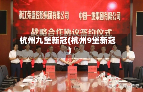 杭州九堡新冠(杭州9堡新冠)