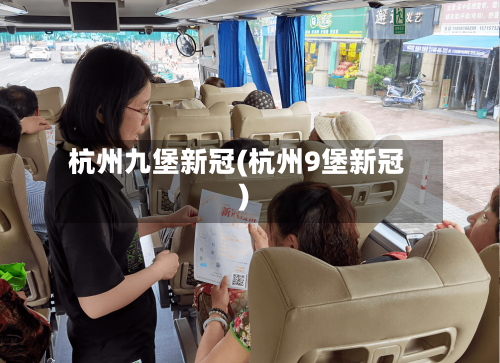 杭州九堡新冠(杭州9堡新冠)-第2张图片
