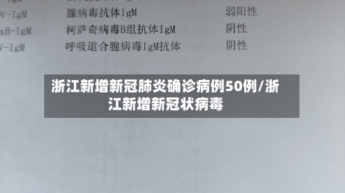 浙江新增新冠肺炎确诊病例50例/浙江新增新冠状病毒