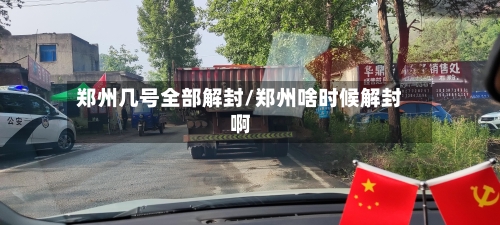 郑州几号全部解封/郑州啥时候解封啊-第2张图片