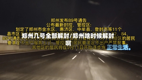 郑州几号全部解封/郑州啥时候解封啊