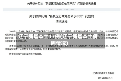辽宁新增本土17例(辽宁新增本土病例情况)