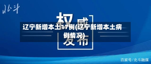 辽宁新增本土17例(辽宁新增本土病例情况)-第3张图片